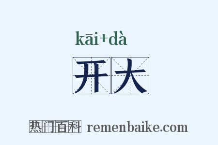 开大是什么意思的图片